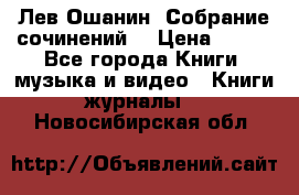 Лев Ошанин “Собрание сочинений“ › Цена ­ 100 - Все города Книги, музыка и видео » Книги, журналы   . Новосибирская обл.